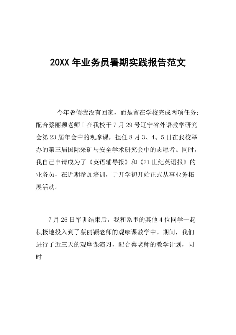 20XX年业务员暑期实践报告范文.doc_第1页