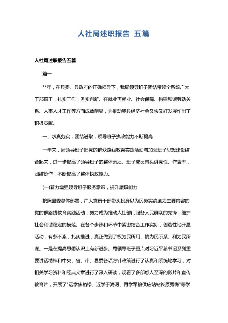 人社局述职报告五篇.docx_第1页