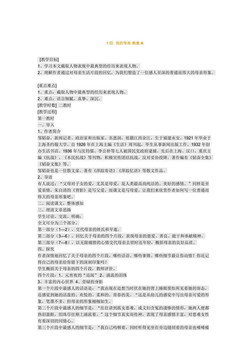 苏教版语文八年级上册教案：14、我的母亲.doc_第1页