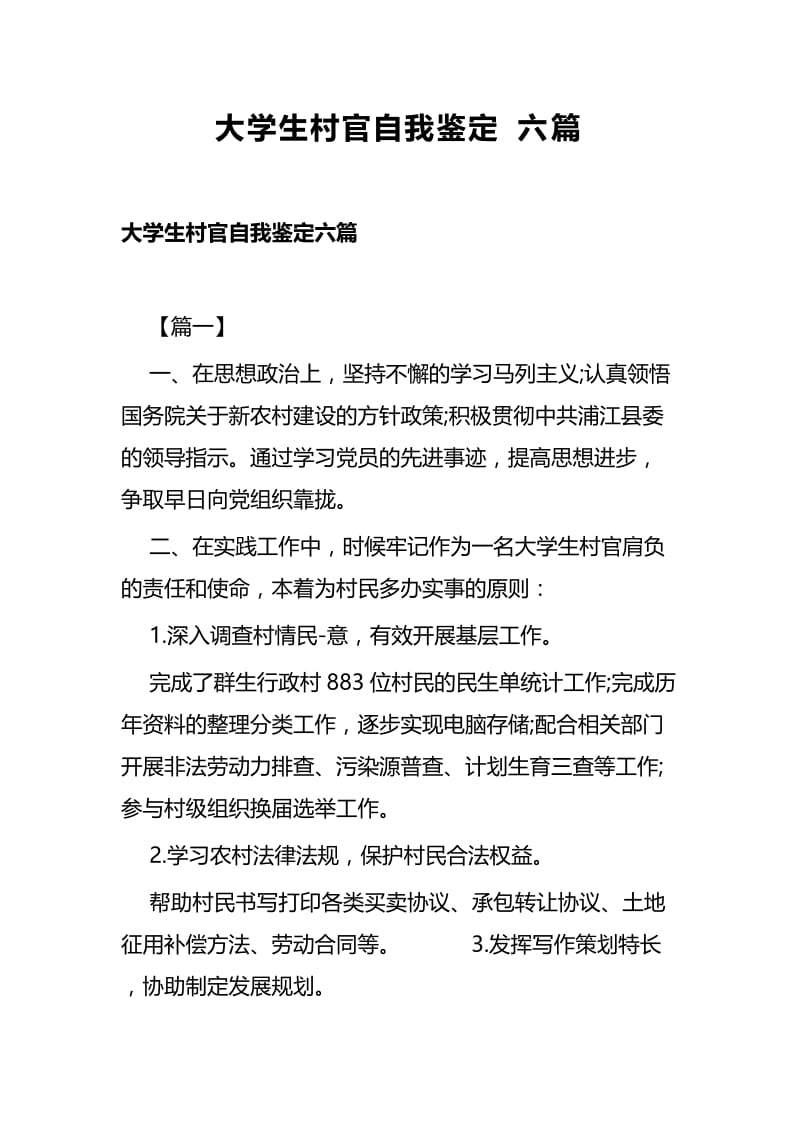 大学生村官自我鉴定六篇.docx_第1页