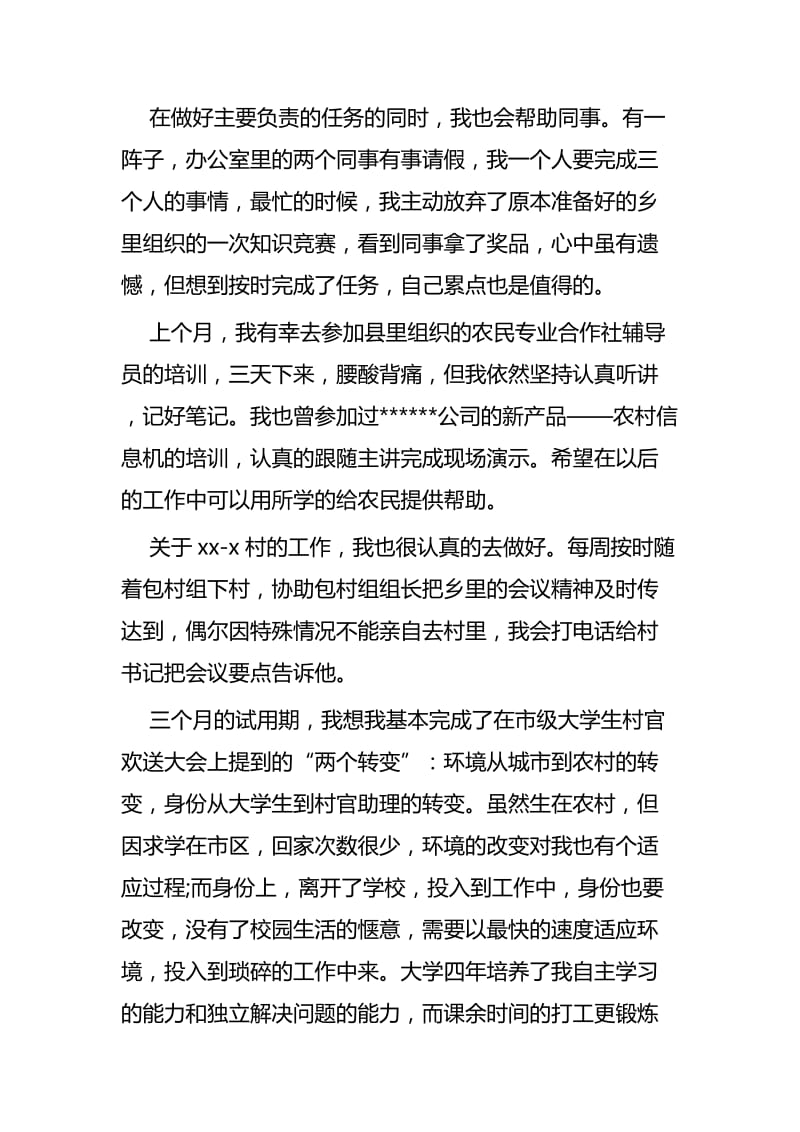 大学生村官自我鉴定六篇.docx_第3页