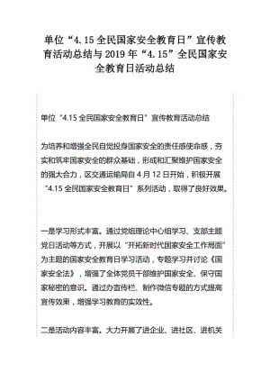 单位“4.15全民国家安全教育日”宣传教育活动总结与2019年“4.15”全民国家安全教育日活动总结.docx