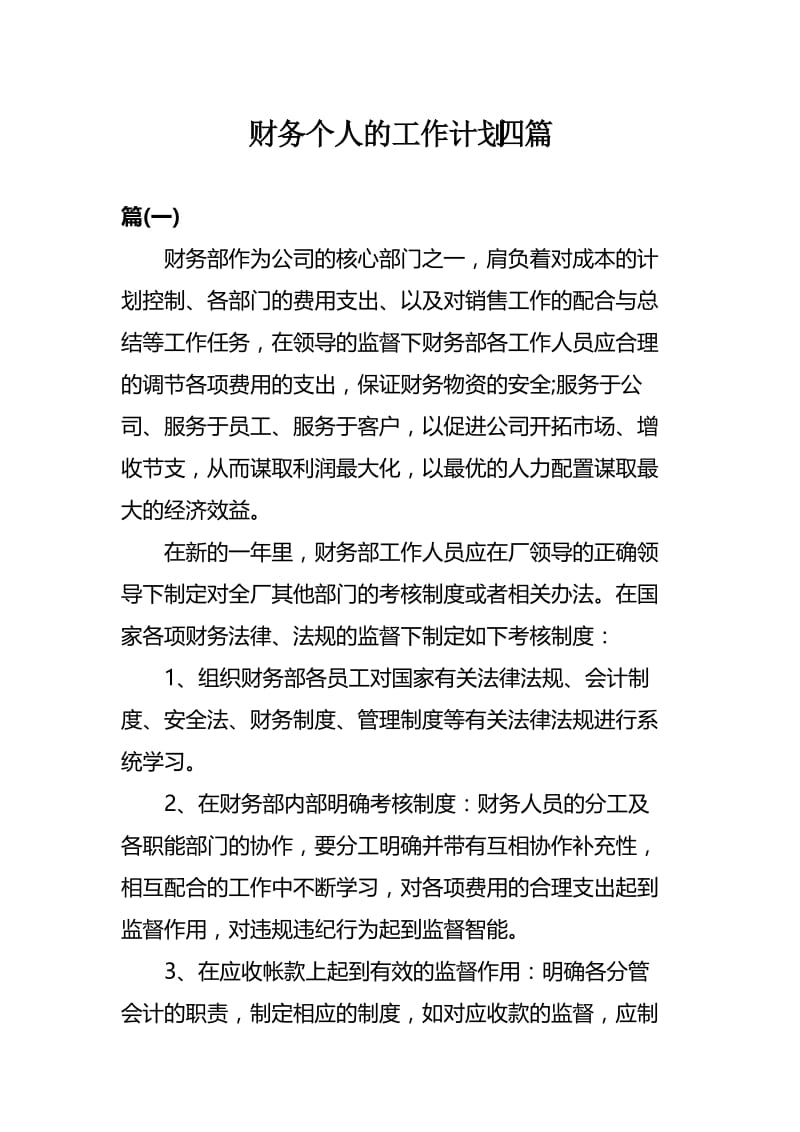 财务个人的工作计划四篇.docx_第1页