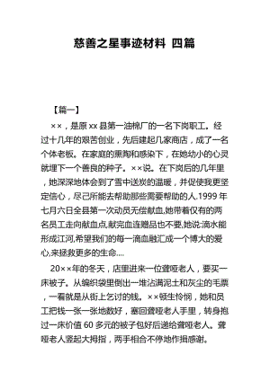 慈善之星事迹材料四篇.docx