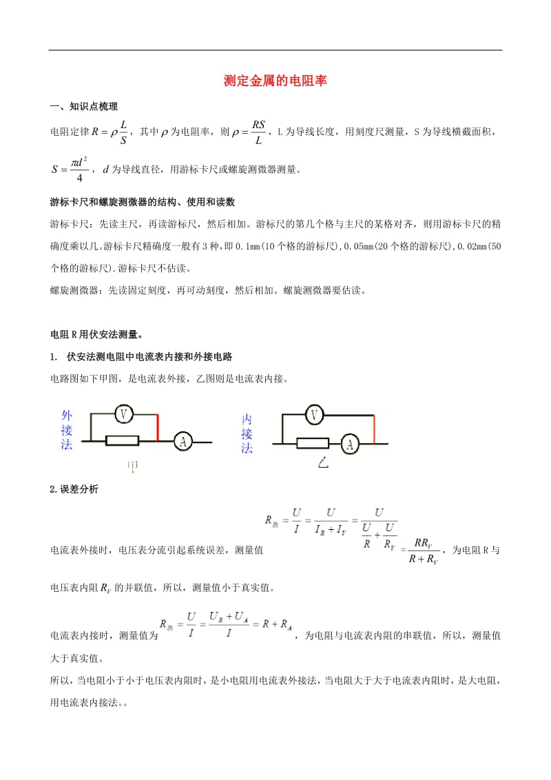 2020年高考物理必考17个实验精讲精练专题09测定金属的电阻率含解析.pdf_第1页