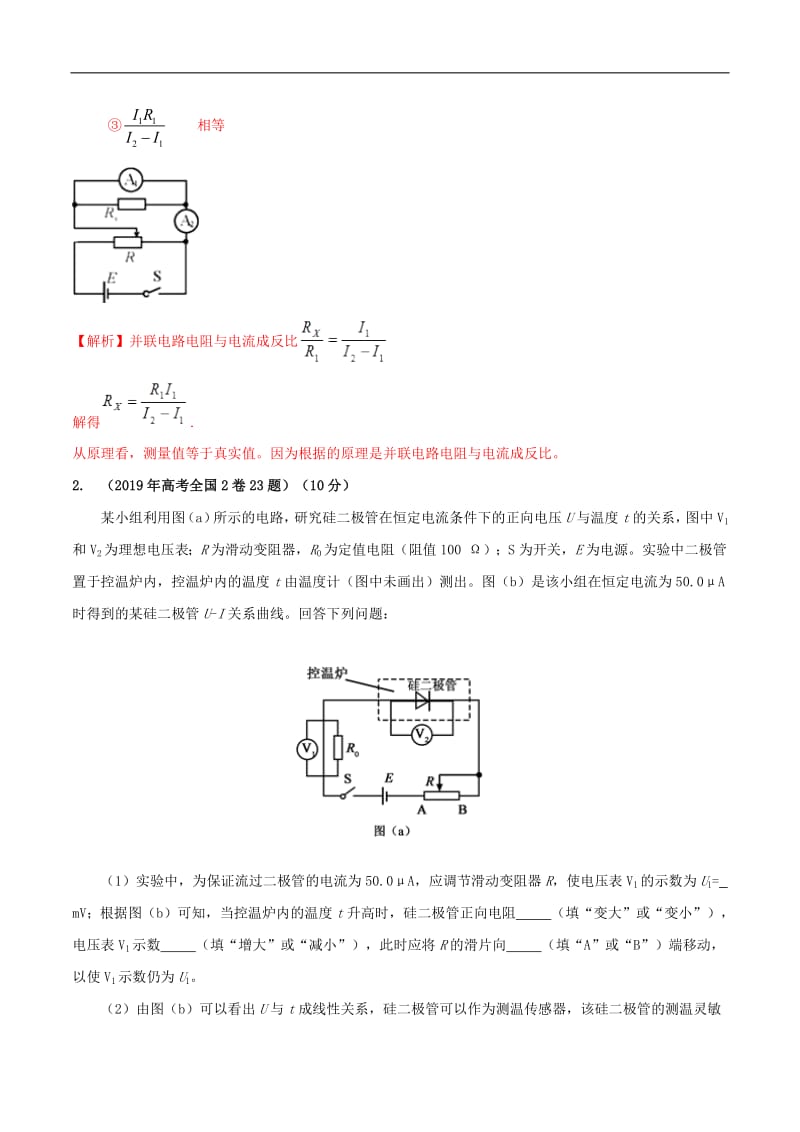 2020年高考物理必考17个实验精讲精练专题09测定金属的电阻率含解析.pdf_第3页