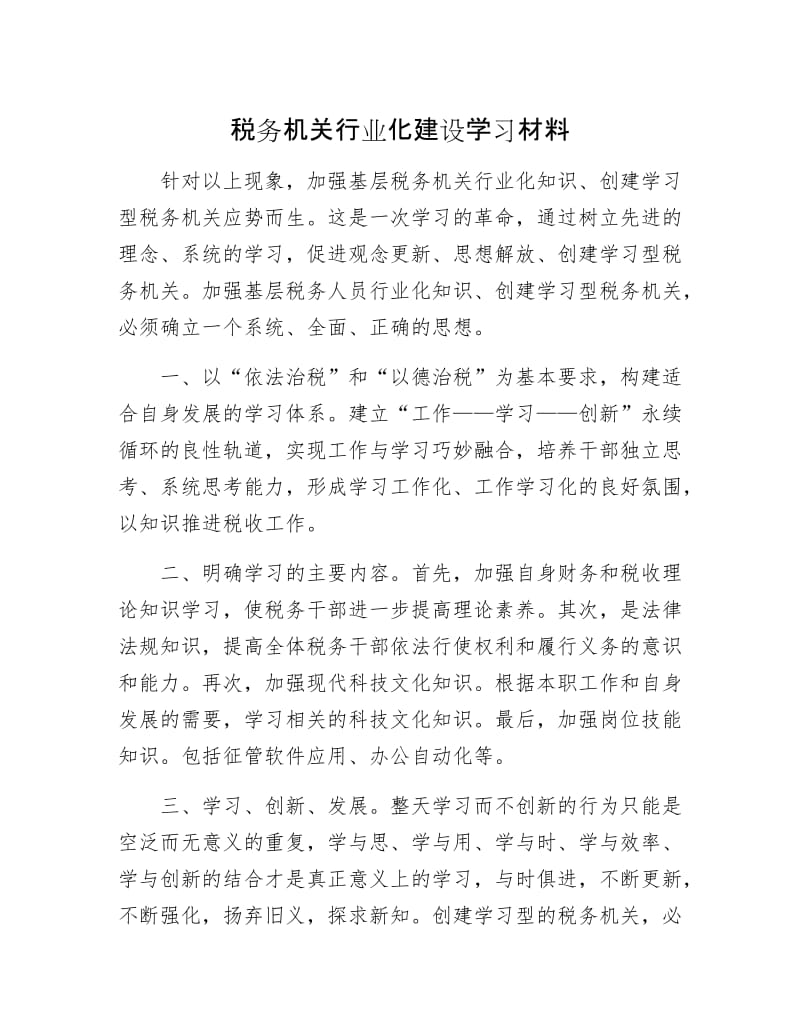 税务机关行业化建设学习材料.docx_第1页