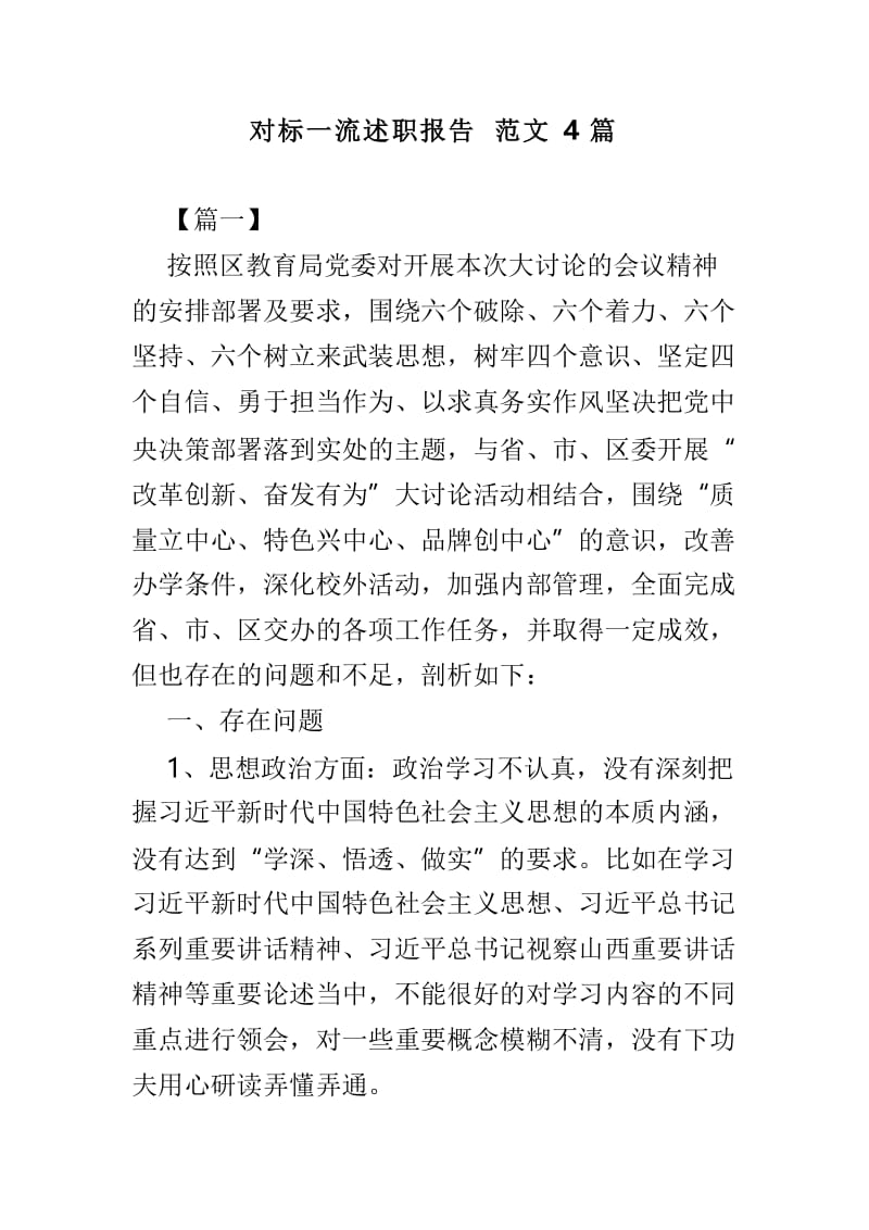 对标一流述职报告范文4篇.doc_第1页