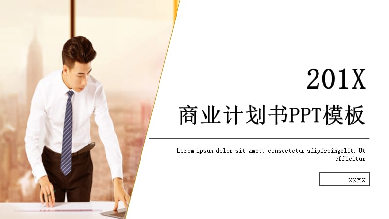 简约商业计划书PPT模版.pptx_第1页