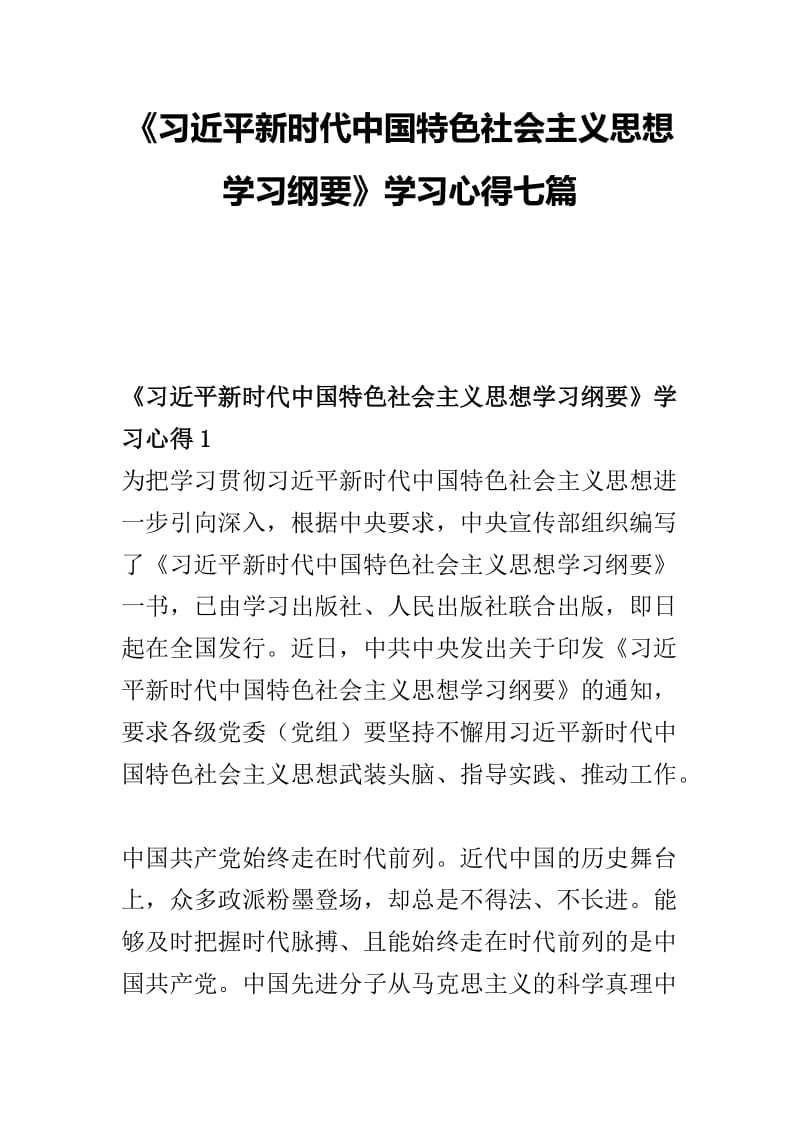 《习近平新时代中国特色社会主义思想学习纲要》学习心得七篇.docx_第1页