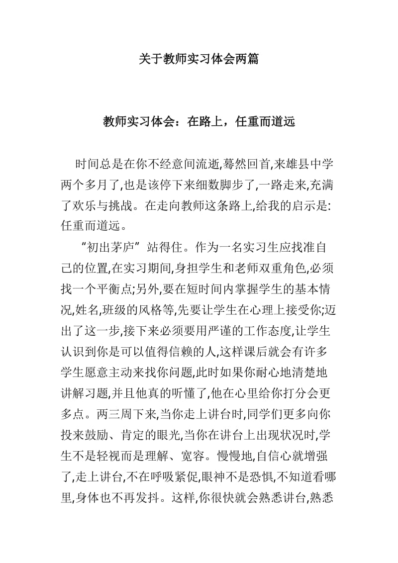 关于教师实习体会两篇.doc_第1页