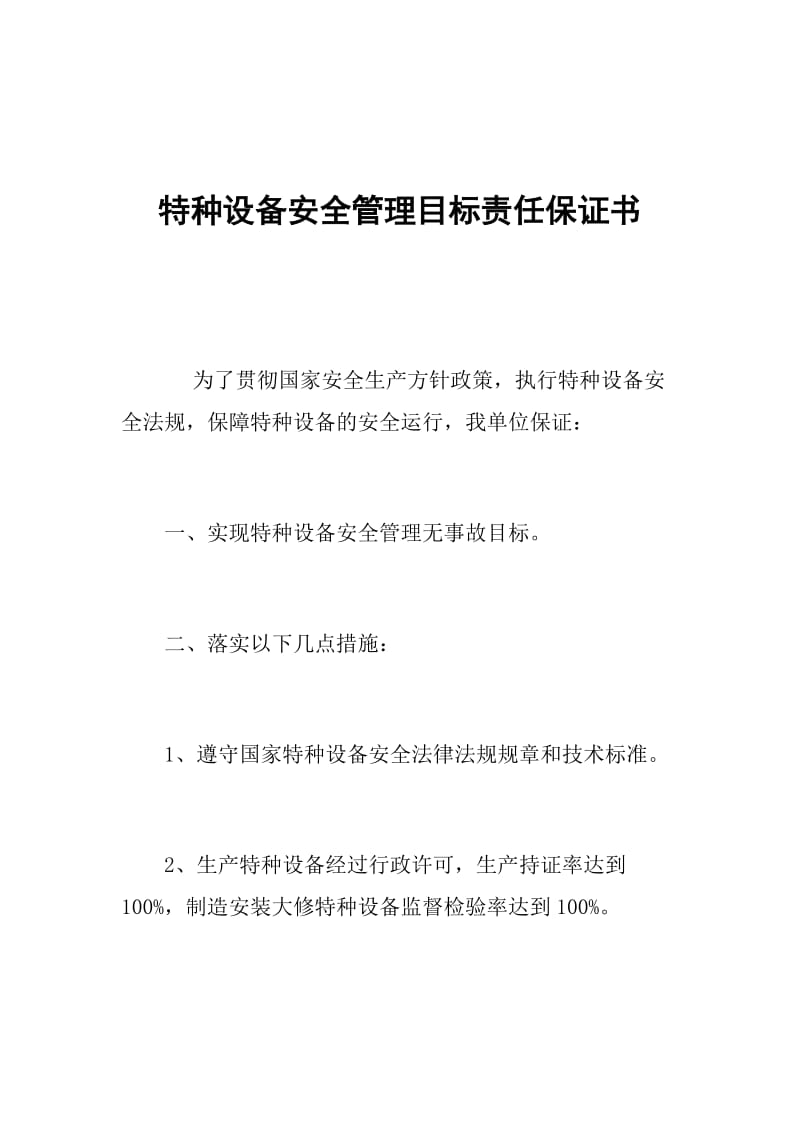 特种设备安全管理目标责任保证书.doc_第1页