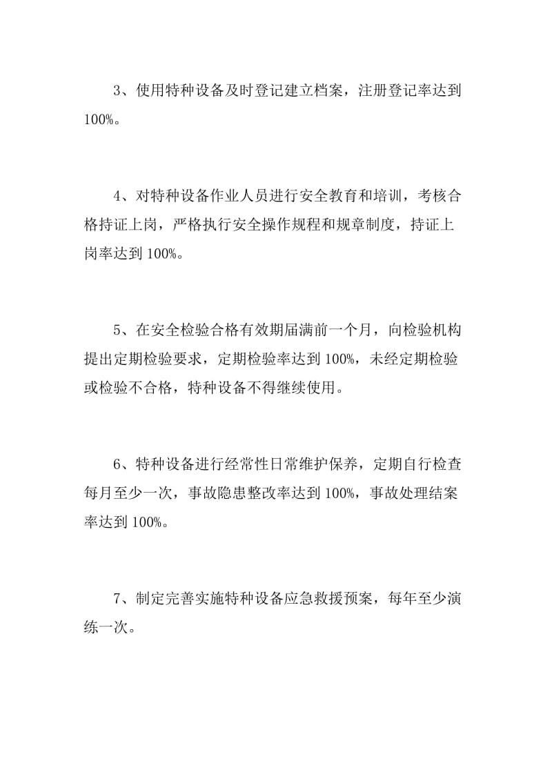 特种设备安全管理目标责任保证书.doc_第2页