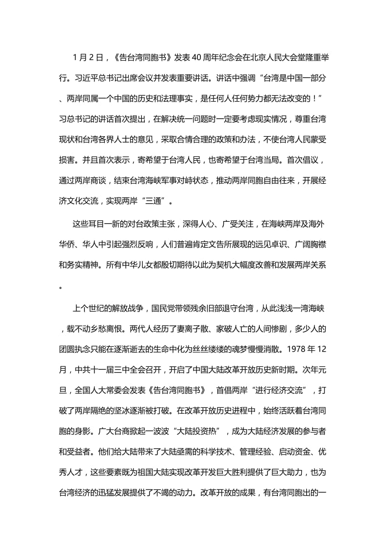 《告台湾同胞书》40周年心得体会七篇 (2).docx_第2页