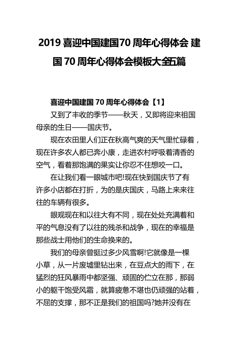 2019喜迎中国建国70周年心得体会 建国70周年心得体会模板大全五篇.docx_第1页