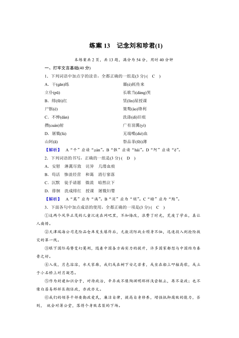 精品高一语文人教版必修一练习题：13记念刘和珍君（1） 含解析.doc_第1页