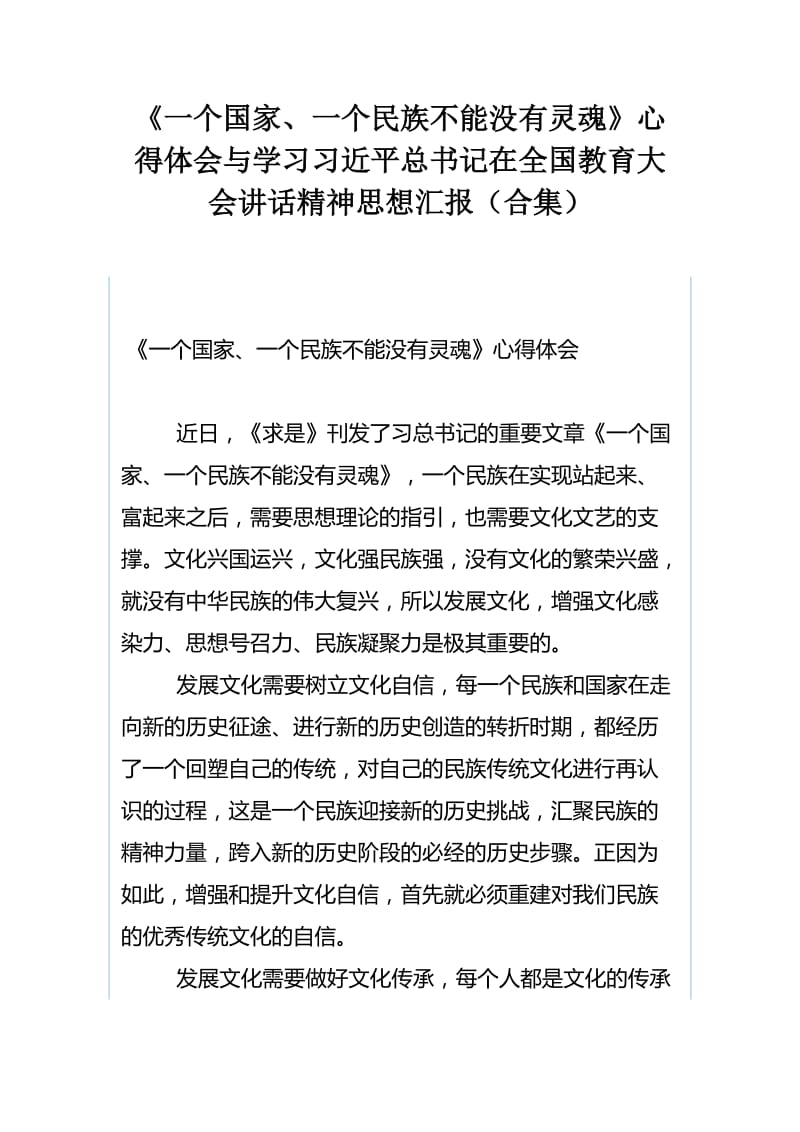 《一个国家、一个民族不能没有灵魂》心得体会与学习习近平总书记在全国教育大会讲话精神思想汇报（合集）.docx_第1页