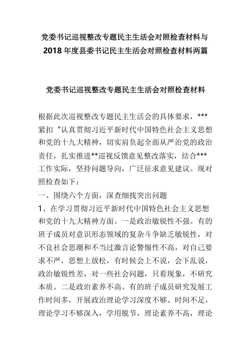 党委书记巡视整改专题民主生活会对照检查材料与2018年度县委书记民主生活会对照检查材料两篇.doc_第1页