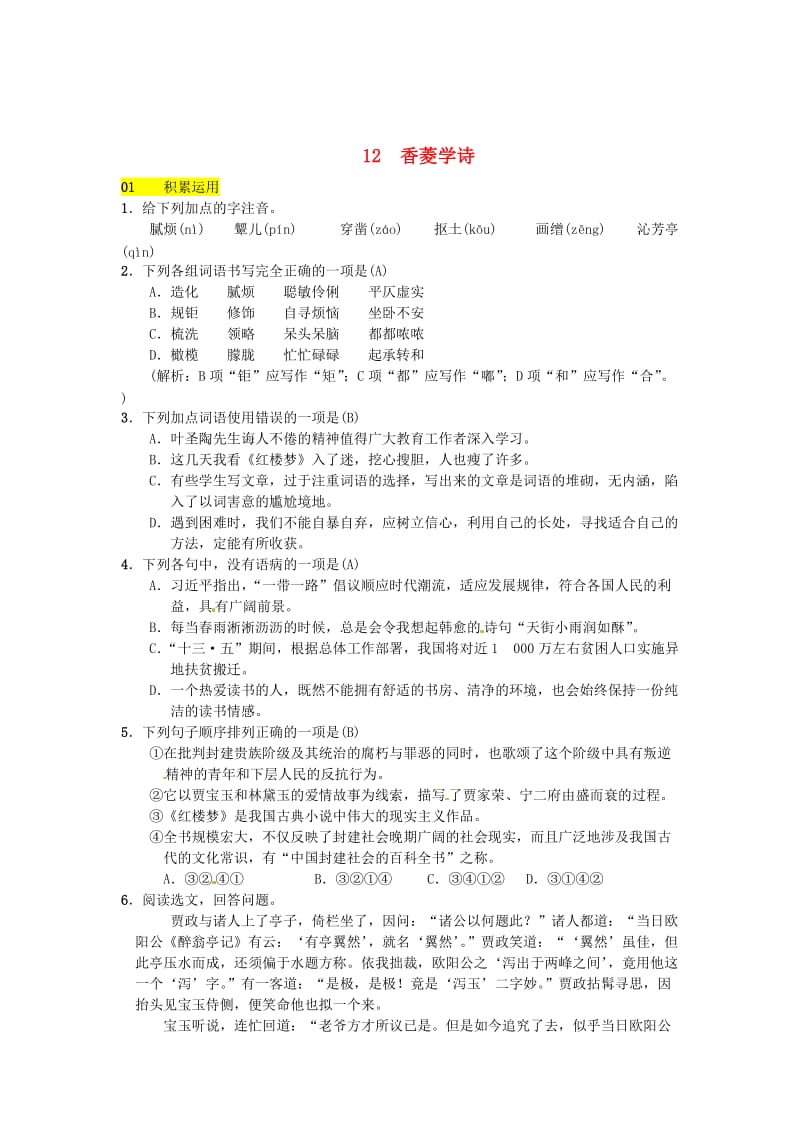 最新 八年级语文下册第三单元12香菱学诗习题语文版.doc_第1页