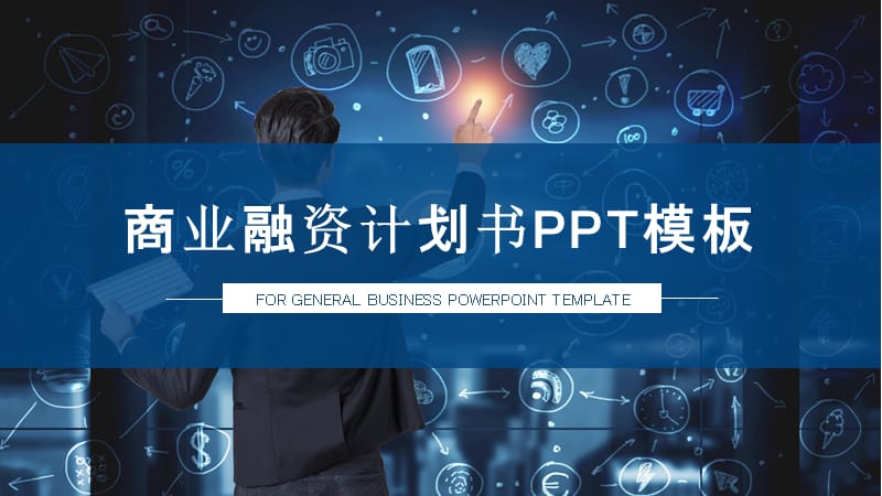 大气蓝色商务通用商业融资计划书PPT模板.pptx_第1页