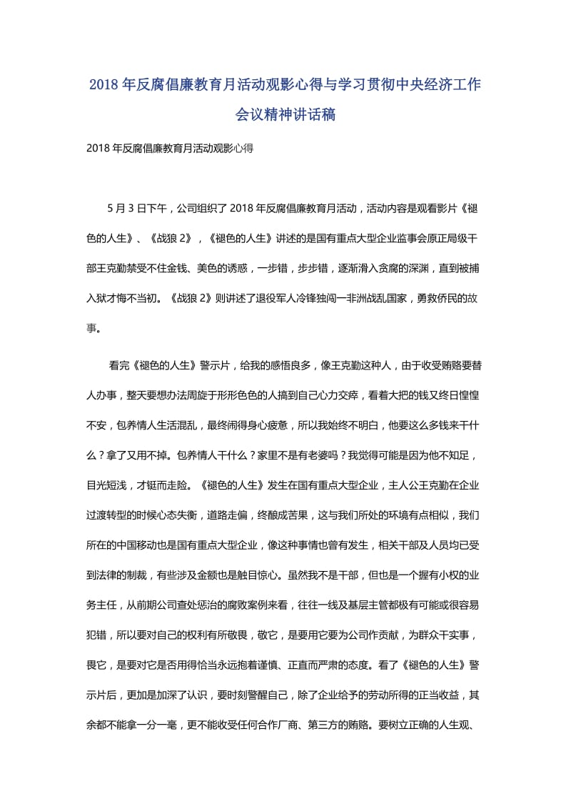 2018年反腐倡廉教育月活动观影心得与学习贯彻中央经济工作会议精神讲话稿.docx_第1页