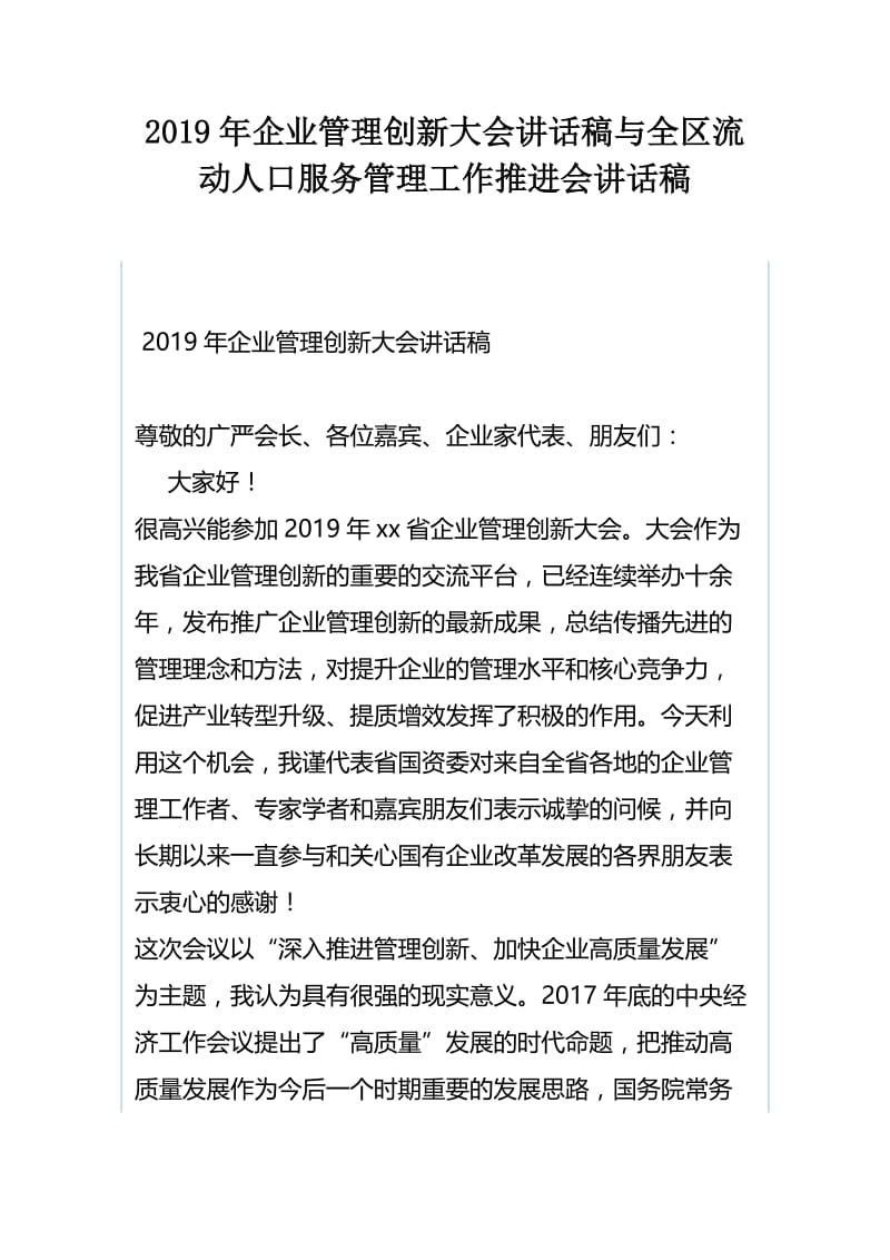 2019年企业管理创新大会讲话稿与全区流动人口服务管理工作推进会讲话稿.docx_第1页