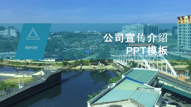 公司宣传介绍PPT模板.pptx_第1页