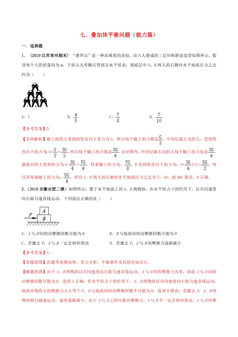 2020年高考物理100考点最新模拟题千题精练专题2.7叠加体平衡问题能力篇含解析.pdf_第1页