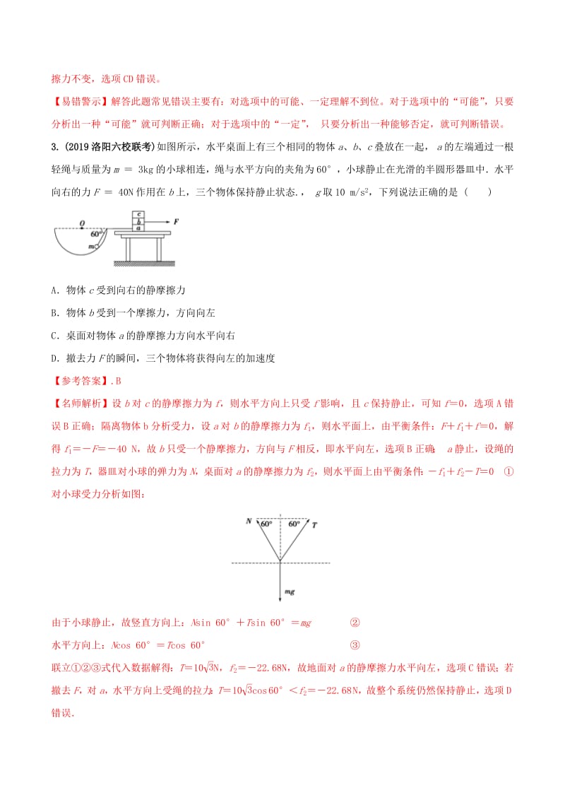 2020年高考物理100考点最新模拟题千题精练专题2.7叠加体平衡问题能力篇含解析.pdf_第2页