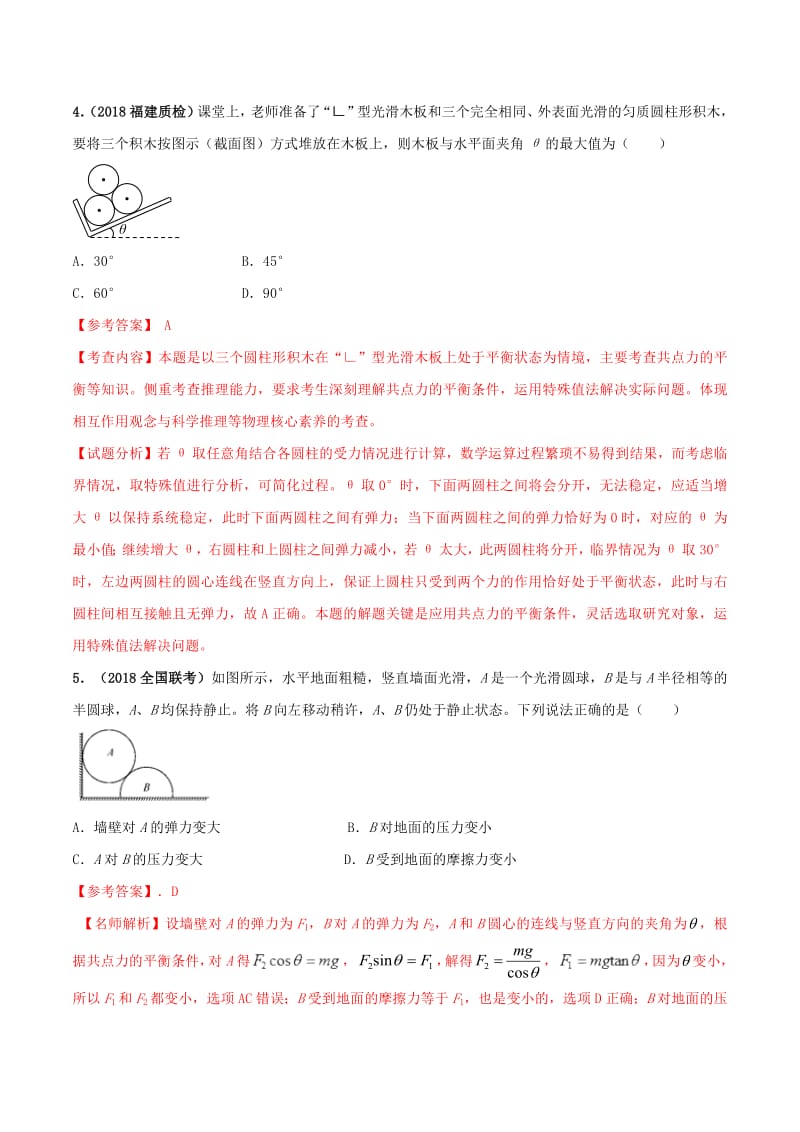 2020年高考物理100考点最新模拟题千题精练专题2.7叠加体平衡问题能力篇含解析.pdf_第3页