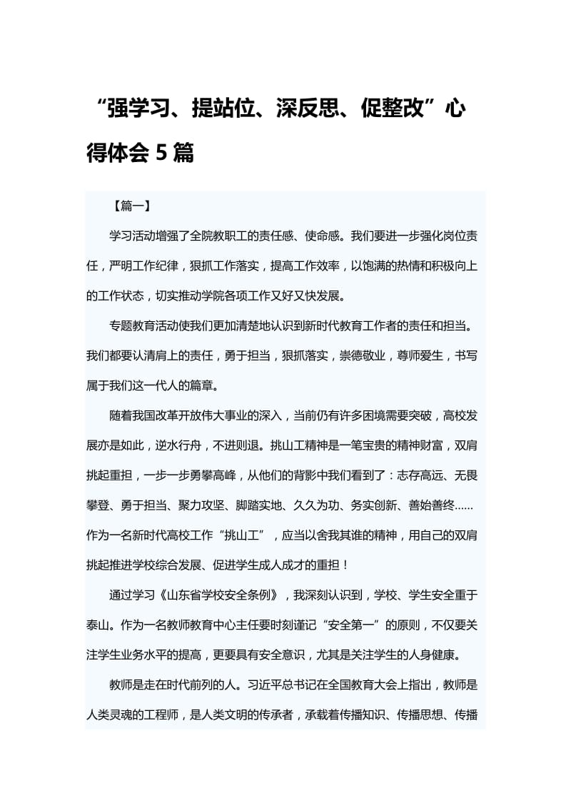 “强学习、提站位、深反思、促整改”心得体会5篇.docx_第1页