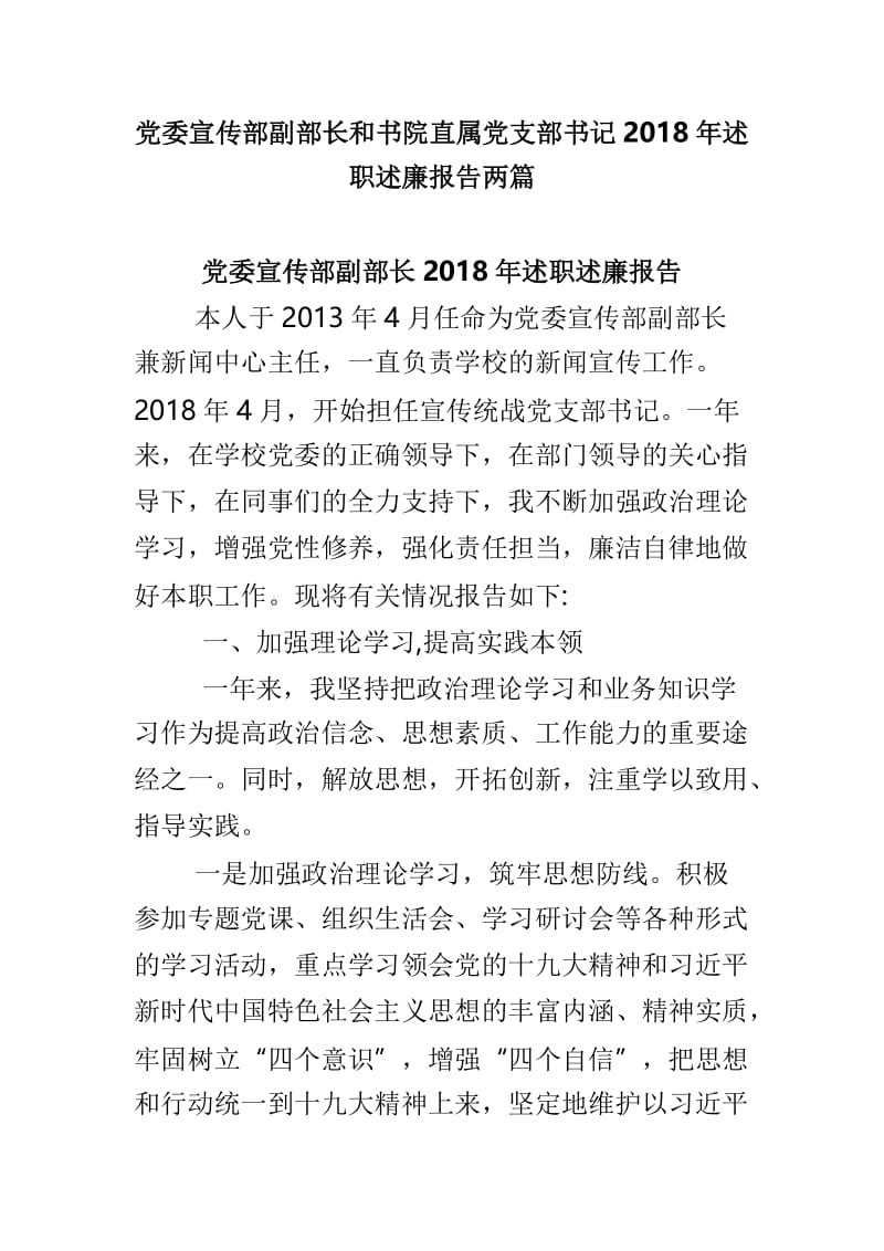 党委宣传部副部长和书院直属党支部书记2018年述职述廉报告两篇.doc_第1页