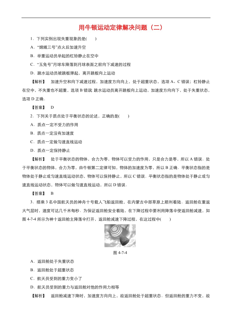 2019年秋高中物理人教版必修1同步课时作业（系列一）： 第四章第7节 用牛顿运动定律解决问题（二） Word版含答案.pdf_第1页