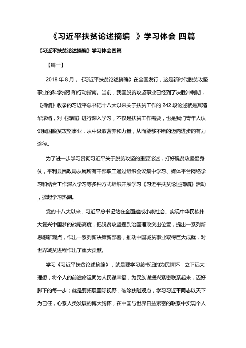 《习近平扶贫论述摘编》学习体会四篇.docx_第1页