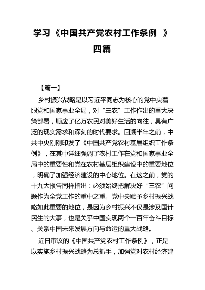 学习《中国共产党农村工作条例》四篇.docx_第1页