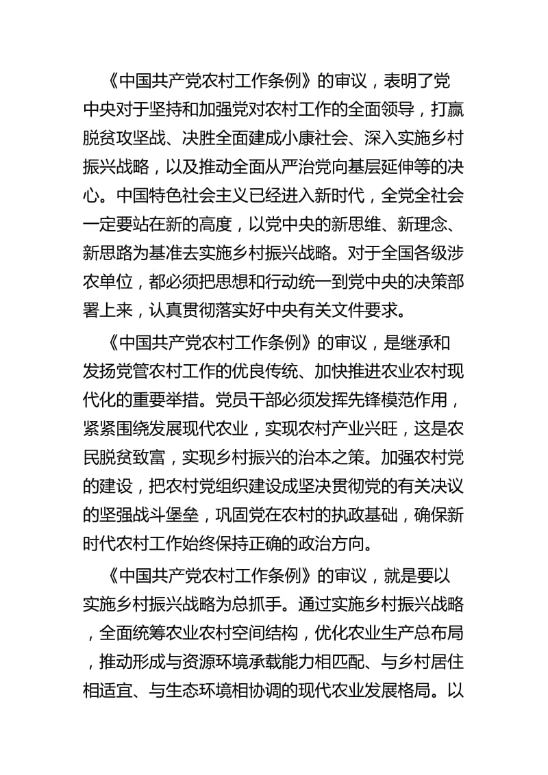 学习《中国共产党农村工作条例》四篇.docx_第3页