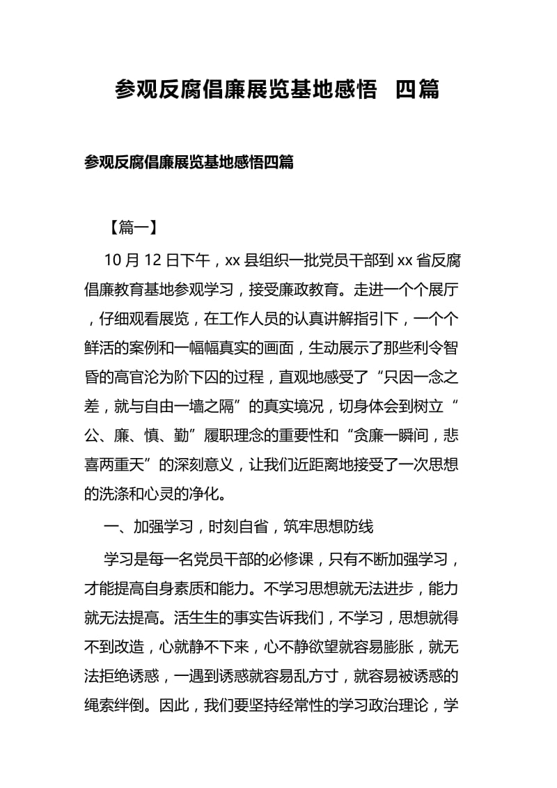 参观反腐倡廉展览基地感悟四篇 (2).docx_第1页