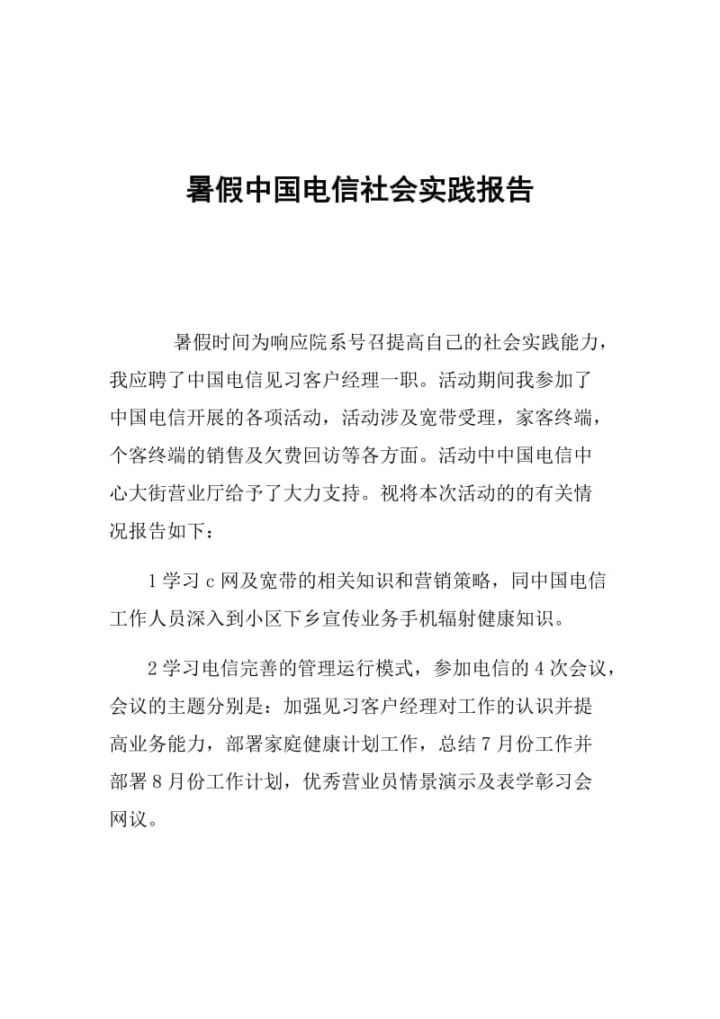 暑假中国电信社会实践报告.doc_第1页