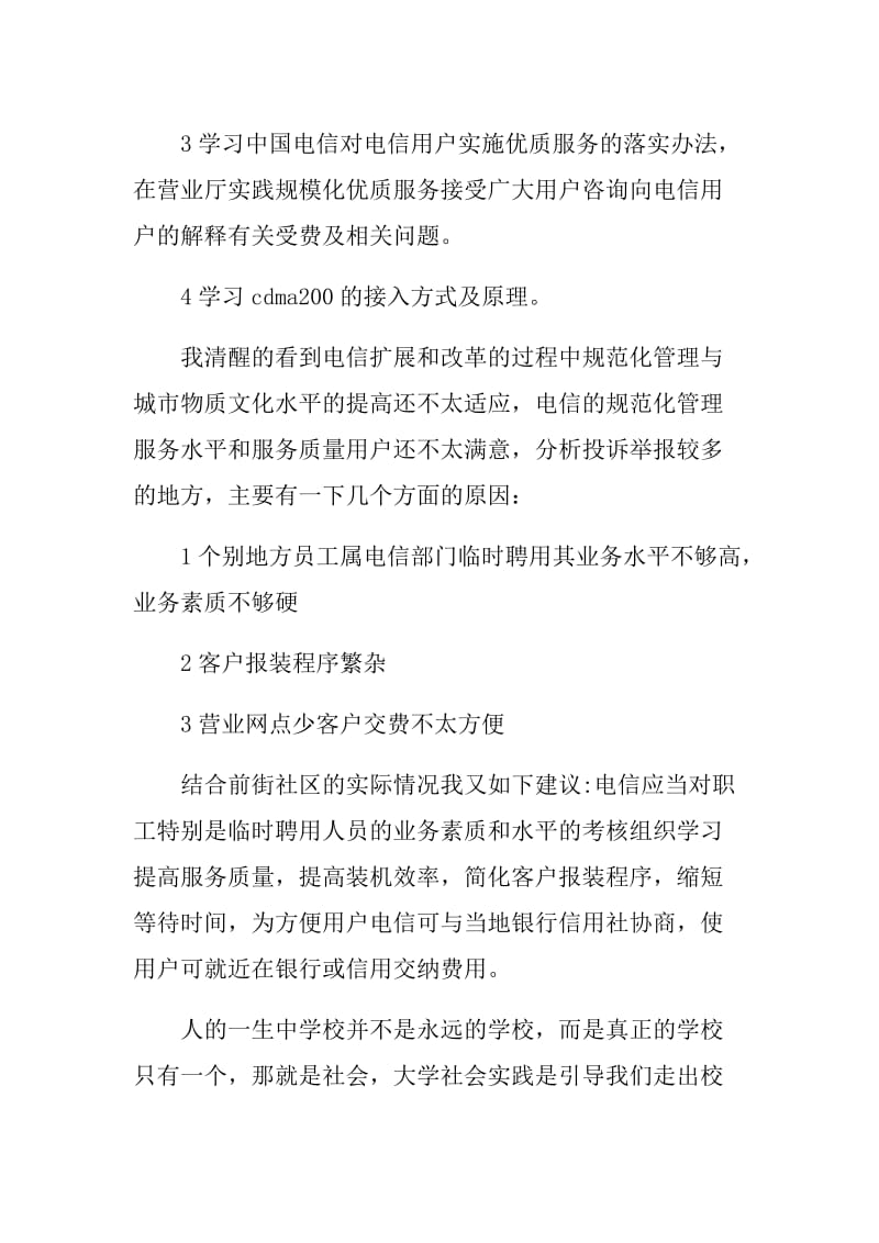 暑假中国电信社会实践报告.doc_第2页