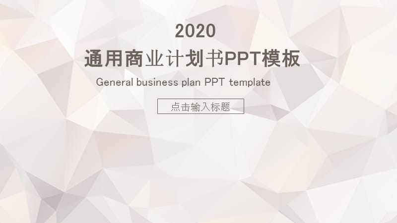 简约通用商业计划书PPT模板 (2).pptx_第1页