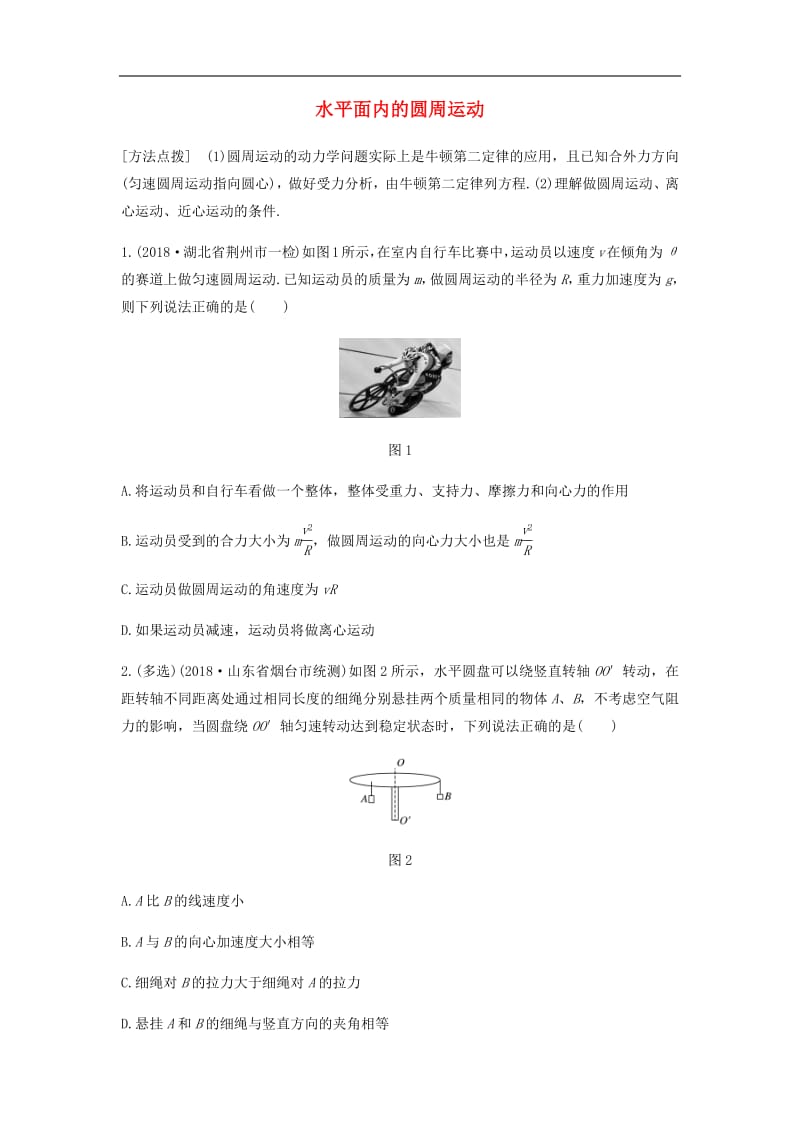 全国通用2020版高考物理一轮复习第四章微专题30水平面内的圆周运动加练半小时含解析.pdf_第1页