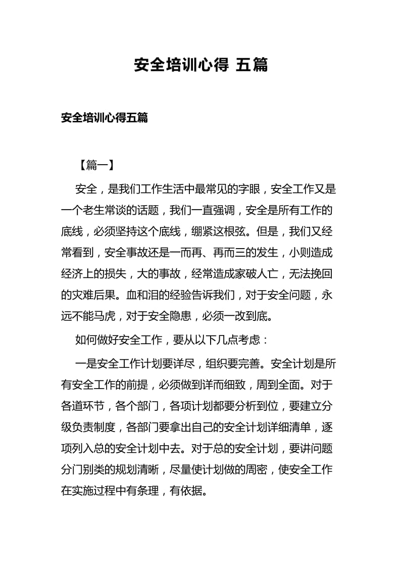 安全培训心得五篇.docx_第1页