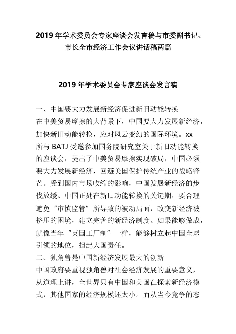 2019年学术委员会专家座谈会发言稿与市委副书记、市长全市经济工作会议讲话稿两篇.doc_第1页