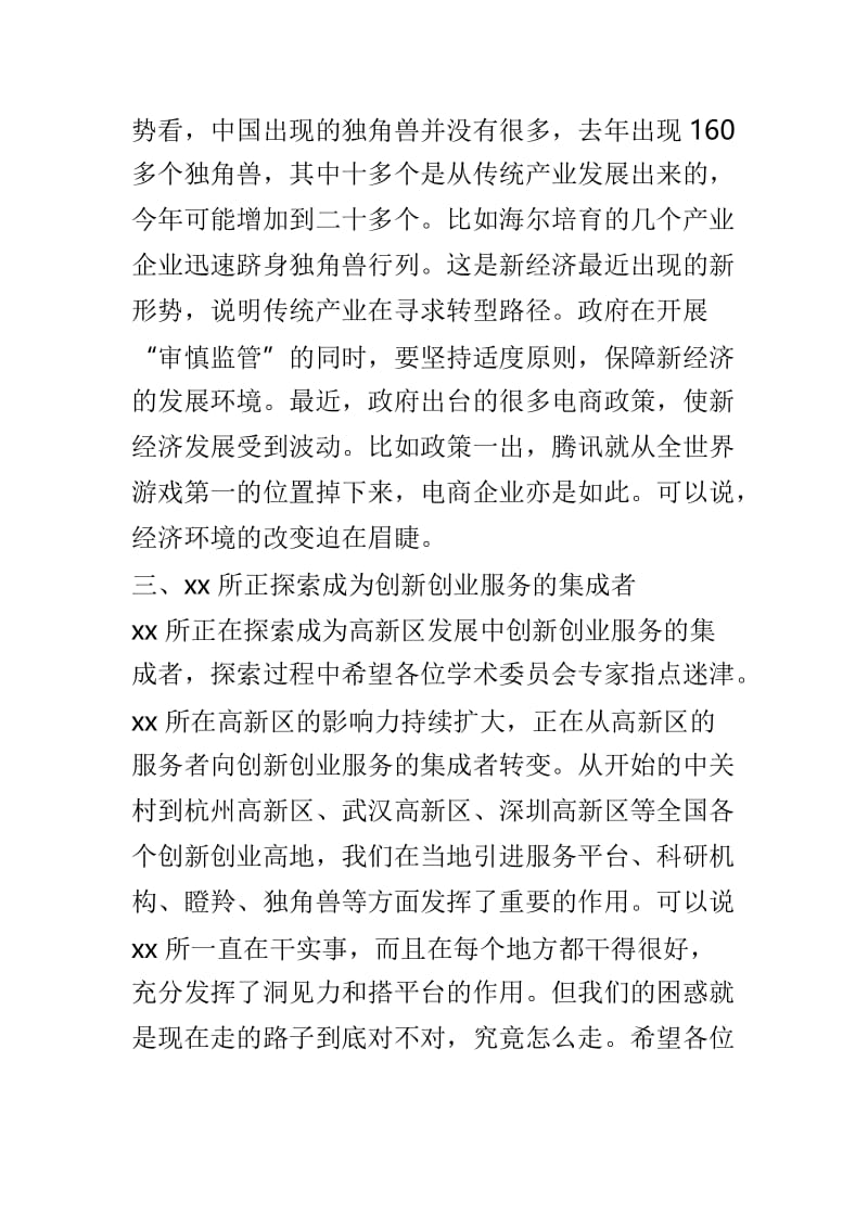 2019年学术委员会专家座谈会发言稿与市委副书记、市长全市经济工作会议讲话稿两篇.doc_第2页