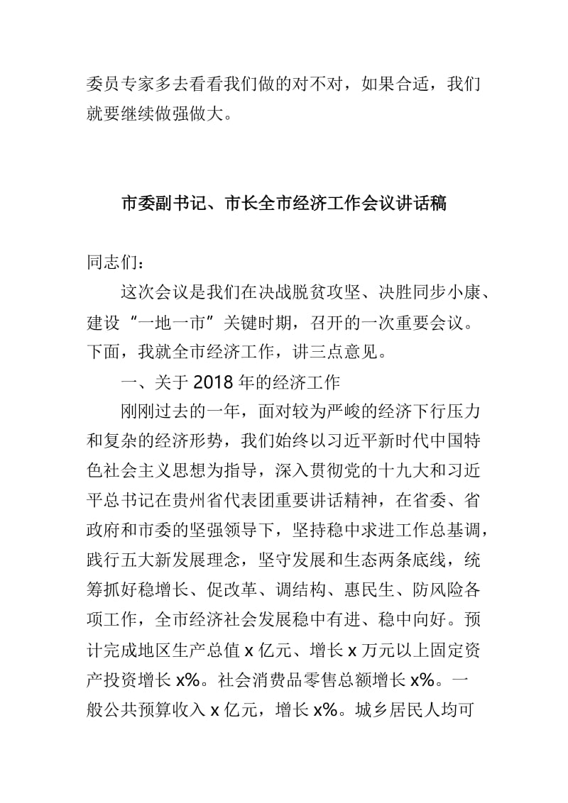 2019年学术委员会专家座谈会发言稿与市委副书记、市长全市经济工作会议讲话稿两篇.doc_第3页