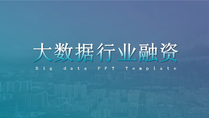 大数据行业商业融资计划书ppt.pptx_第1页