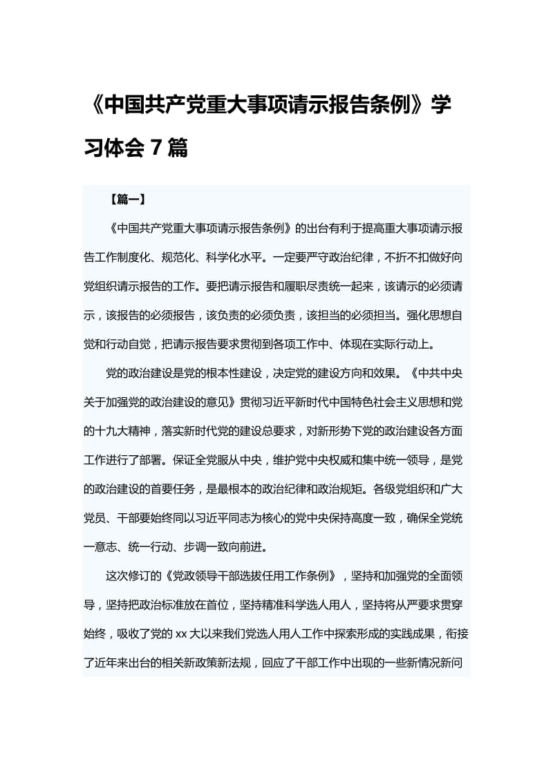 《中国共产党重大事项请示报告条例》学习体会7篇.docx_第1页