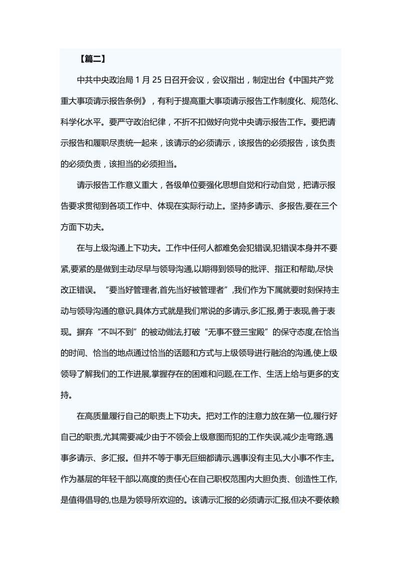 《中国共产党重大事项请示报告条例》学习体会7篇.docx_第3页