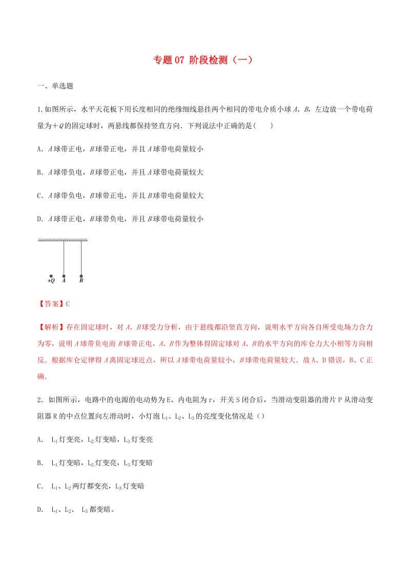 2019年高中物理专题07阶段检测一含解析人教版选修选修3_12019071517.pdf_第1页