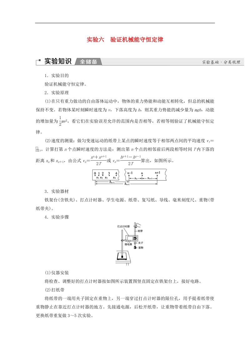 2020版高考物理一轮复习第5章实验6验证机械能守恒定律教学案新人教版.pdf_第1页